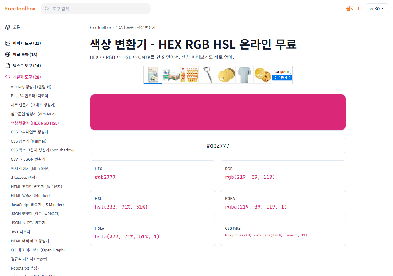색상 변환기 (HEX RGB HSL) 화면