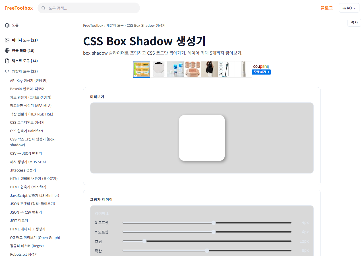 CSS 박스 그림자 생성기 (box-shadow) 화면