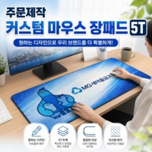 [굿즈 우리회사 마우스 장패드 5T] 데스크패드 커스텀 마우스장패드 제작 개별OPP 포장 사무실 판촉물