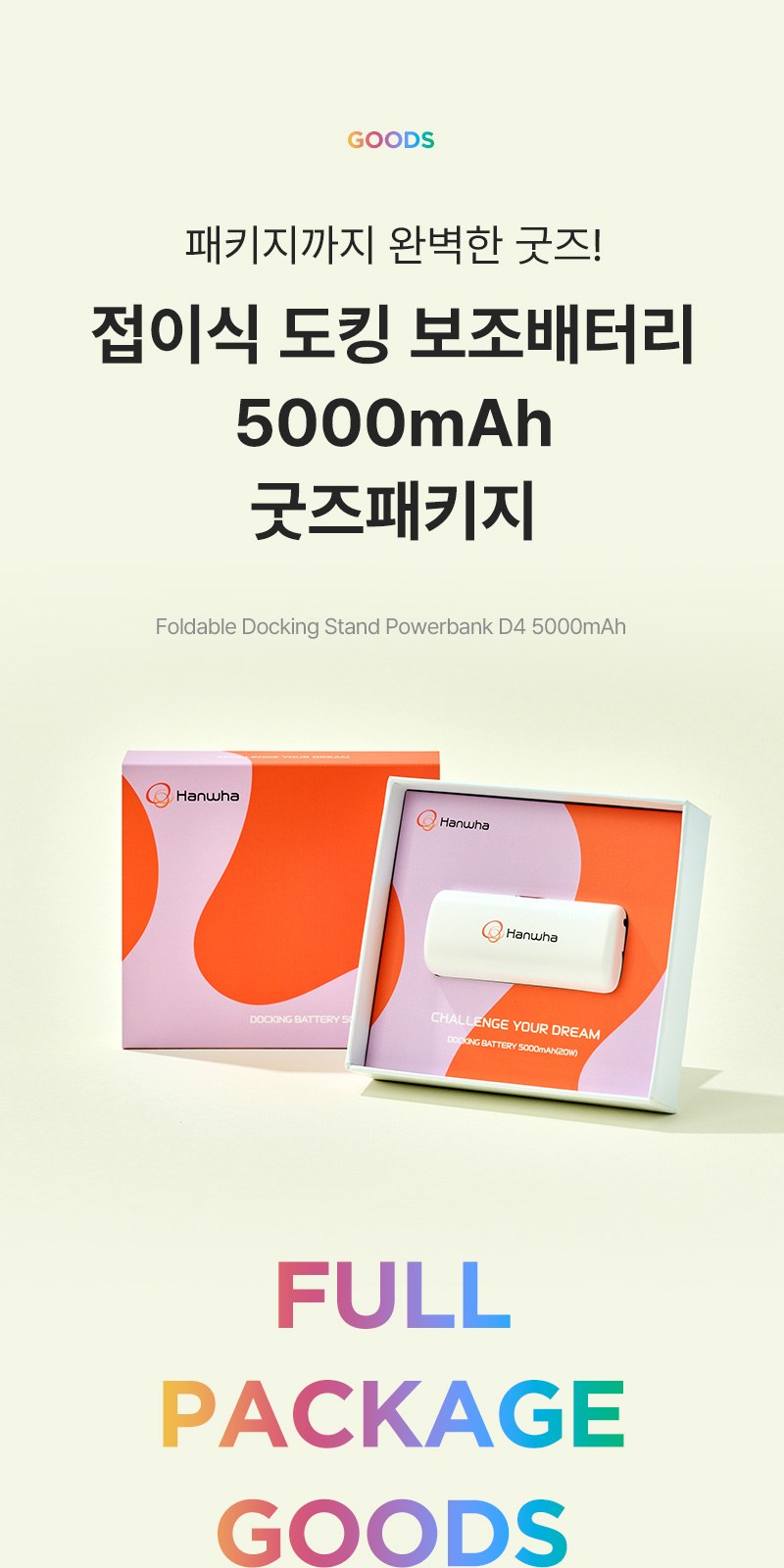 접이식 도킹보조배터리5000mAh+굿즈패키지 상세 이미지