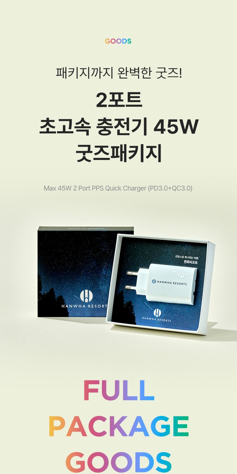 2포트 초고속 충전기 45W+굿즈패키지 상세 이미지