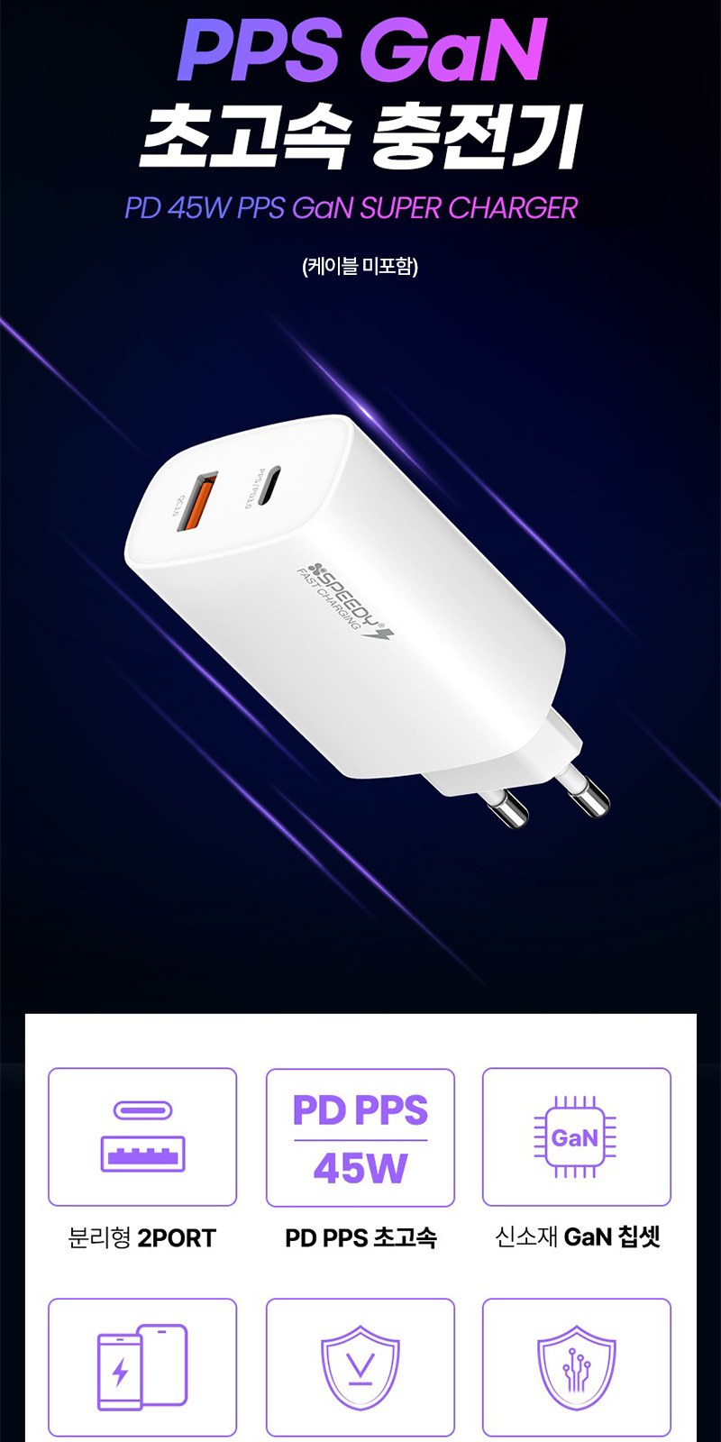2포트 초고속 충전기 45W+굿즈패키지 상세 이미지