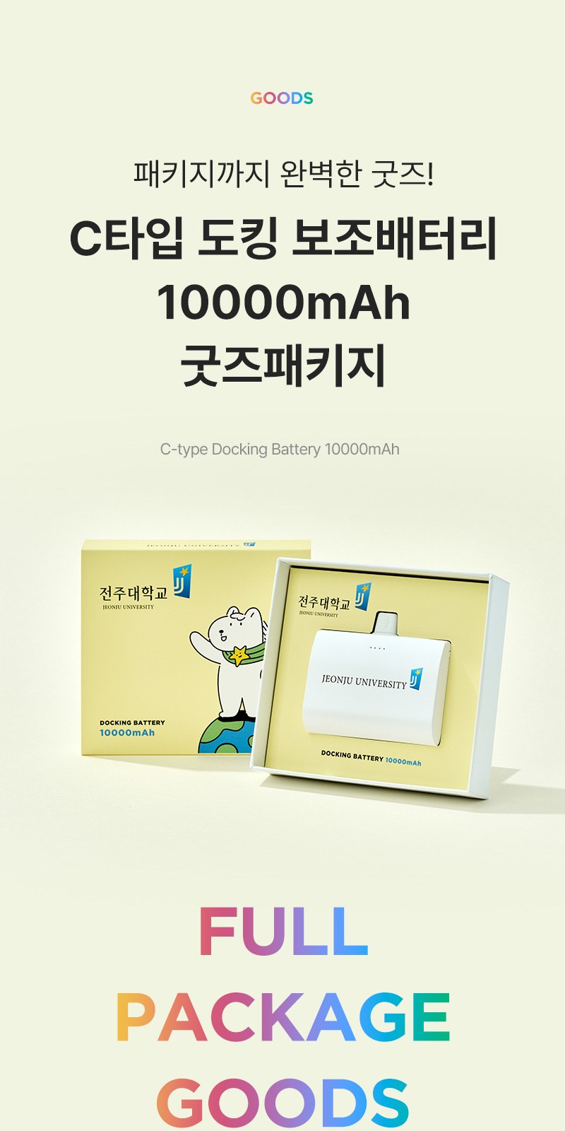 C타입 도킹 보조배터리 10000mAh+굿즈패키지 상세 이미지