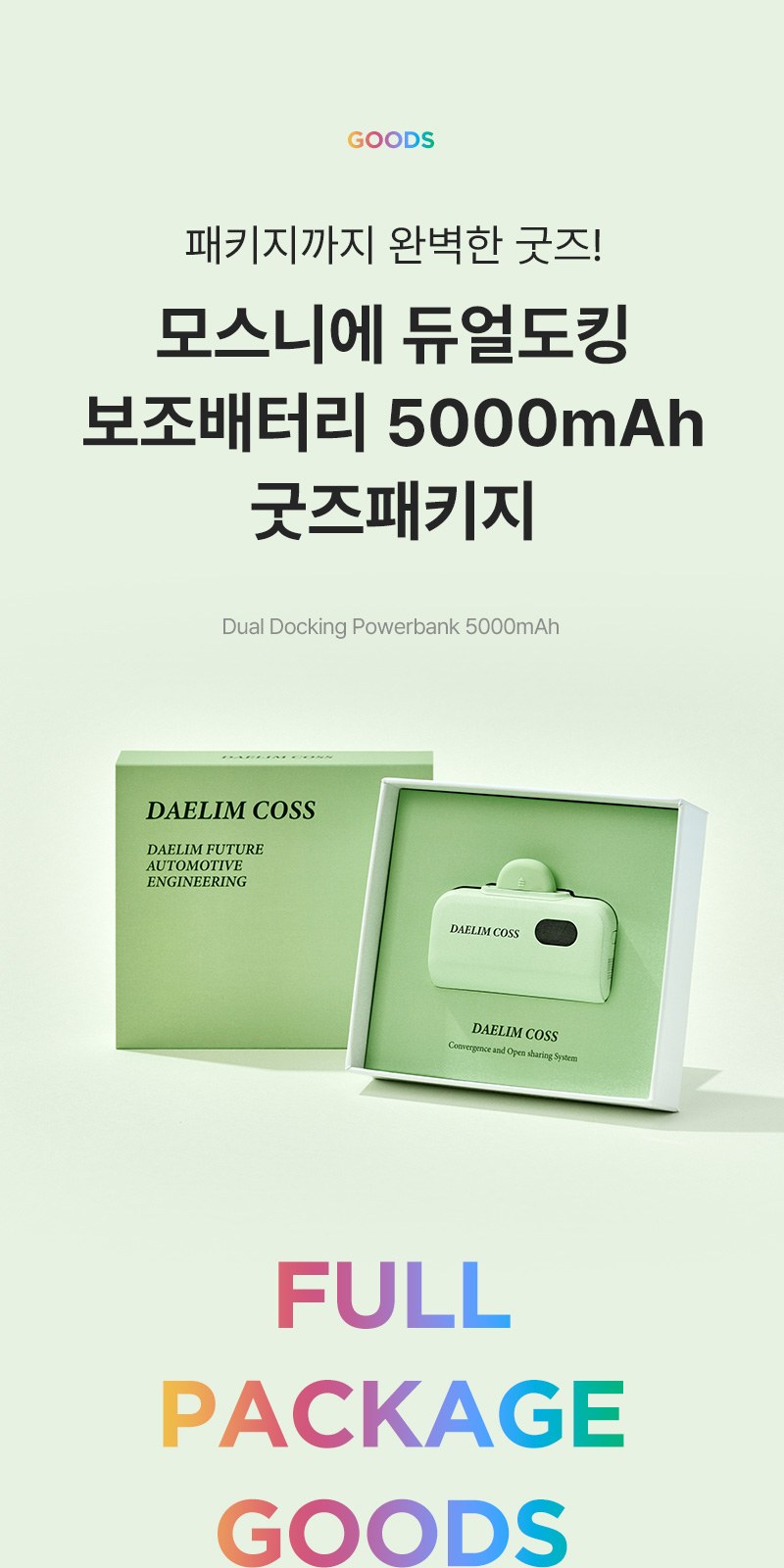모스니에 듀얼도킹 보조배터리 5000mAh+굿즈패키지 상세 이미지