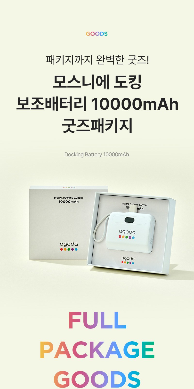 모스니에 도킹 보조배터리 10000mAh+굿즈패키지 상세 이미지