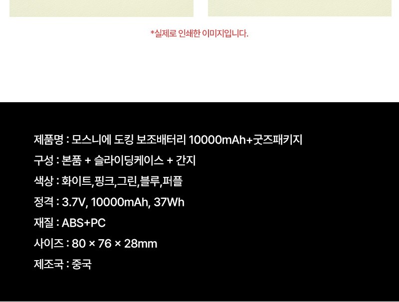 모스니에 도킹 보조배터리 10000mAh+굿즈패키지 상세 이미지