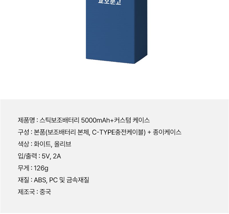 스틱 보조배터리5000mAh+커스텀케이스 상세 이미지