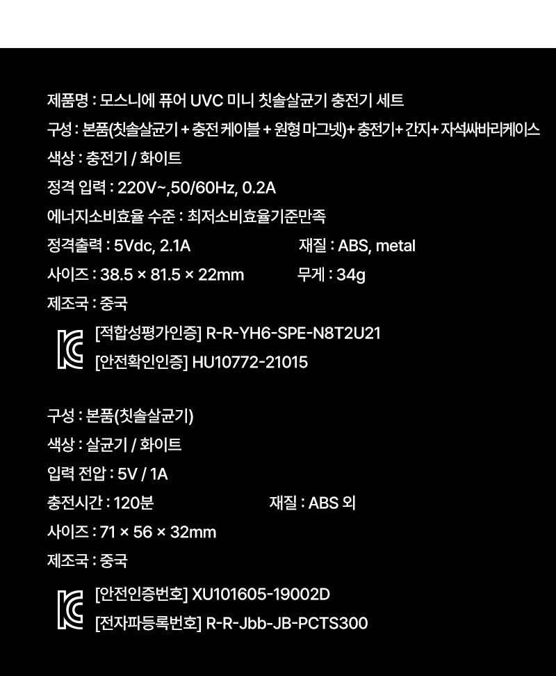 모스니에 퓨어 UVC 미니 칫솔살균기 충전기 자석싸바리 세트 상세 이미지