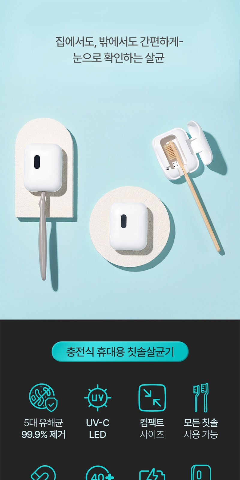 모스니에 퓨어 UVC 미니 칫솔살균기 충전기 자석싸바리 세트 상세 이미지