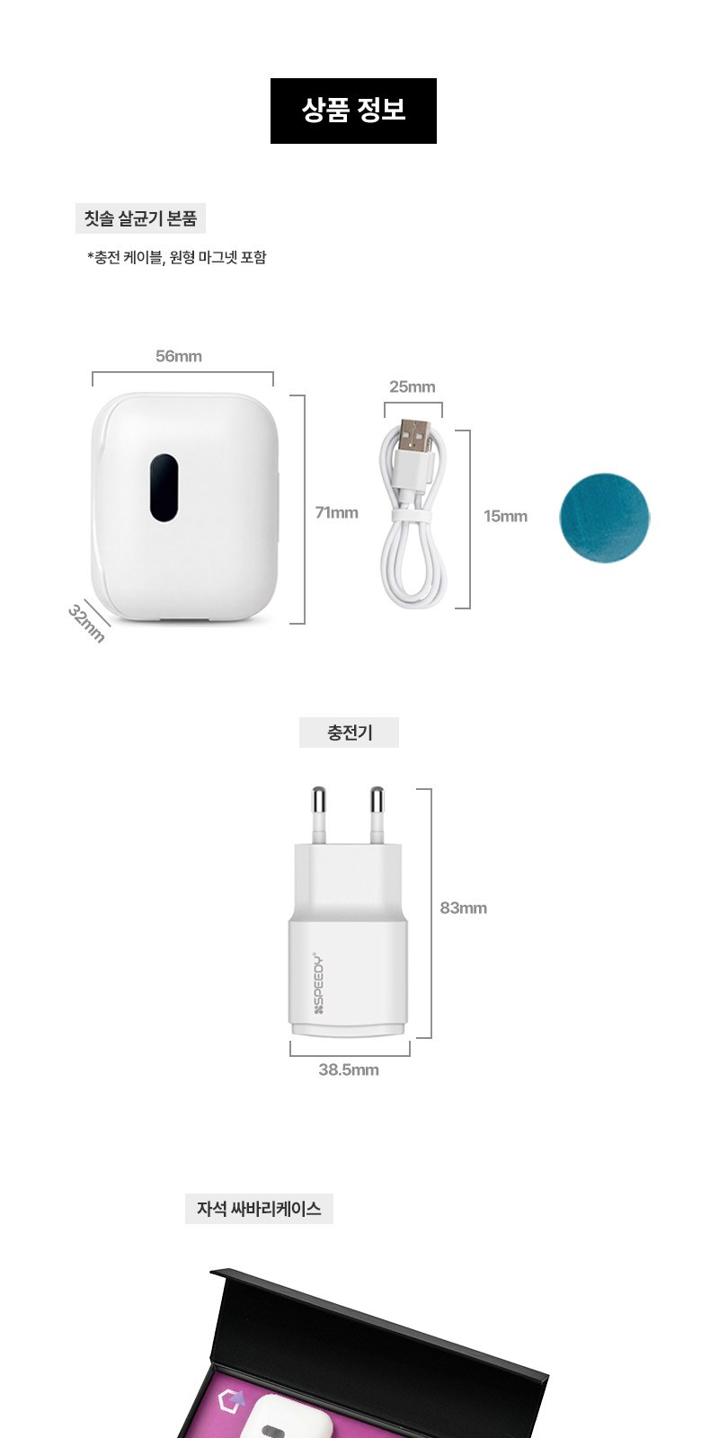 퓨어 UVC 미니 칫솔살균기 충전기 자석싸바리 굿즈세트 상세 이미지
