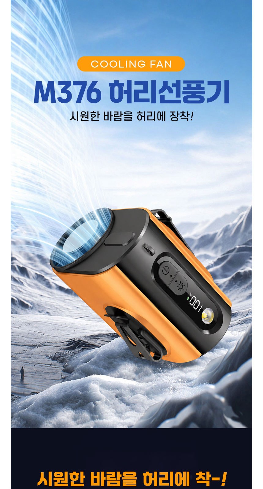 프리미엄 탁상겸용 터보 허리선풍기 데일리 무선 충전 휴대용 바디 선풍기 상세 이미지
