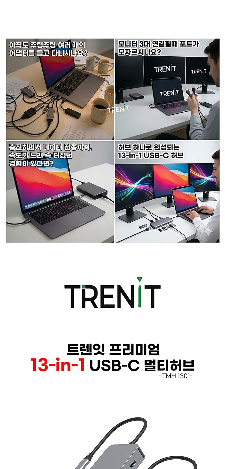 트렌잇 13 in 1 멀티허브 상세 이미지