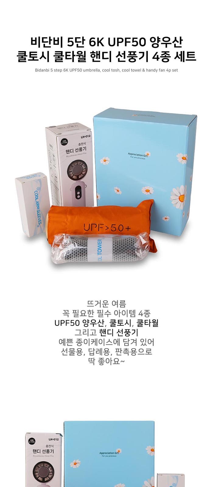 비단비 5단 6K UPF50 양우산 쿨토시 쿨타월 핸디 선풍기 4종 세트 상세 이미지