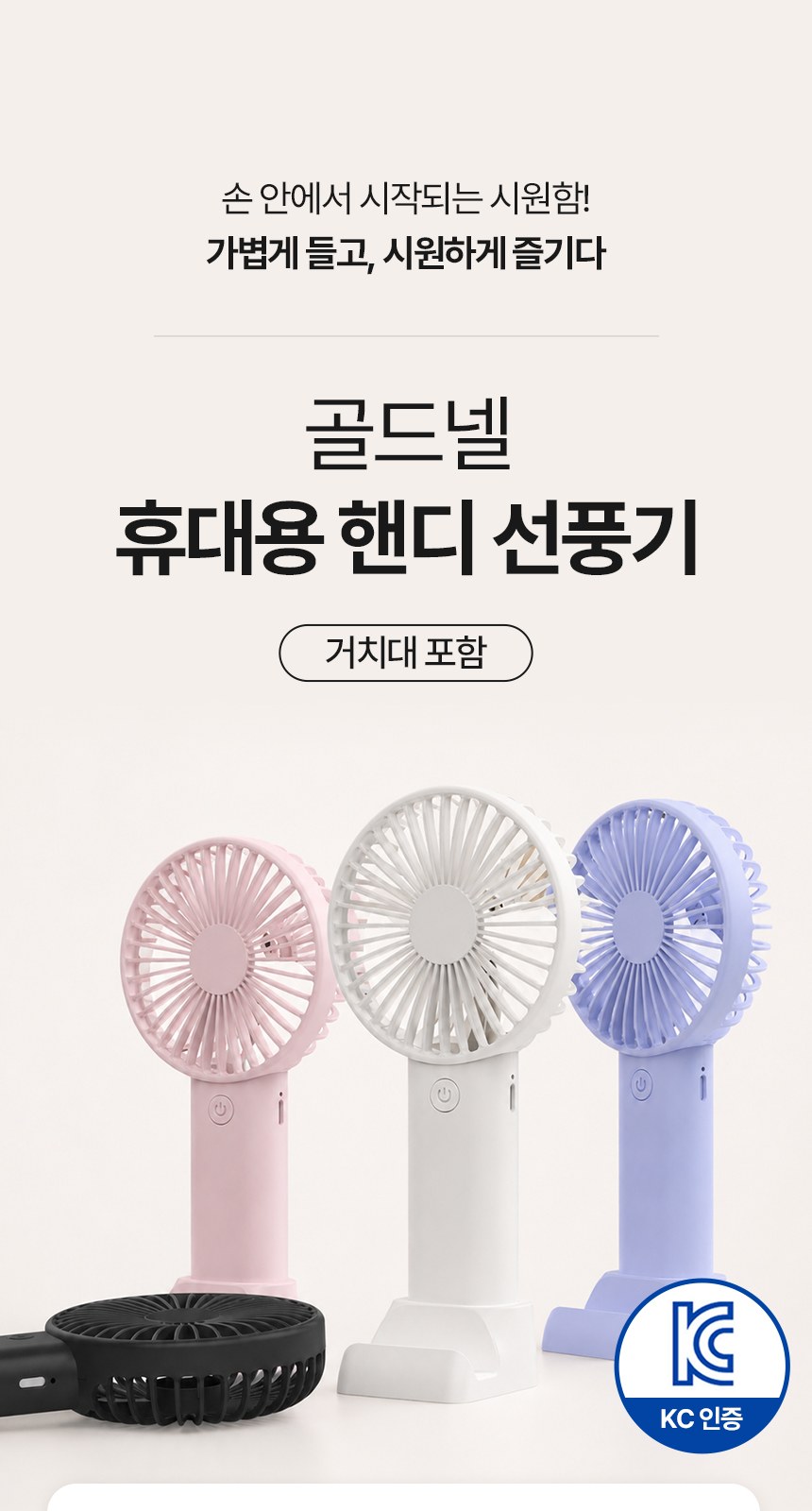 [굿즈 골드넬]핸디 거치 선풍기 C타입 상세 이미지