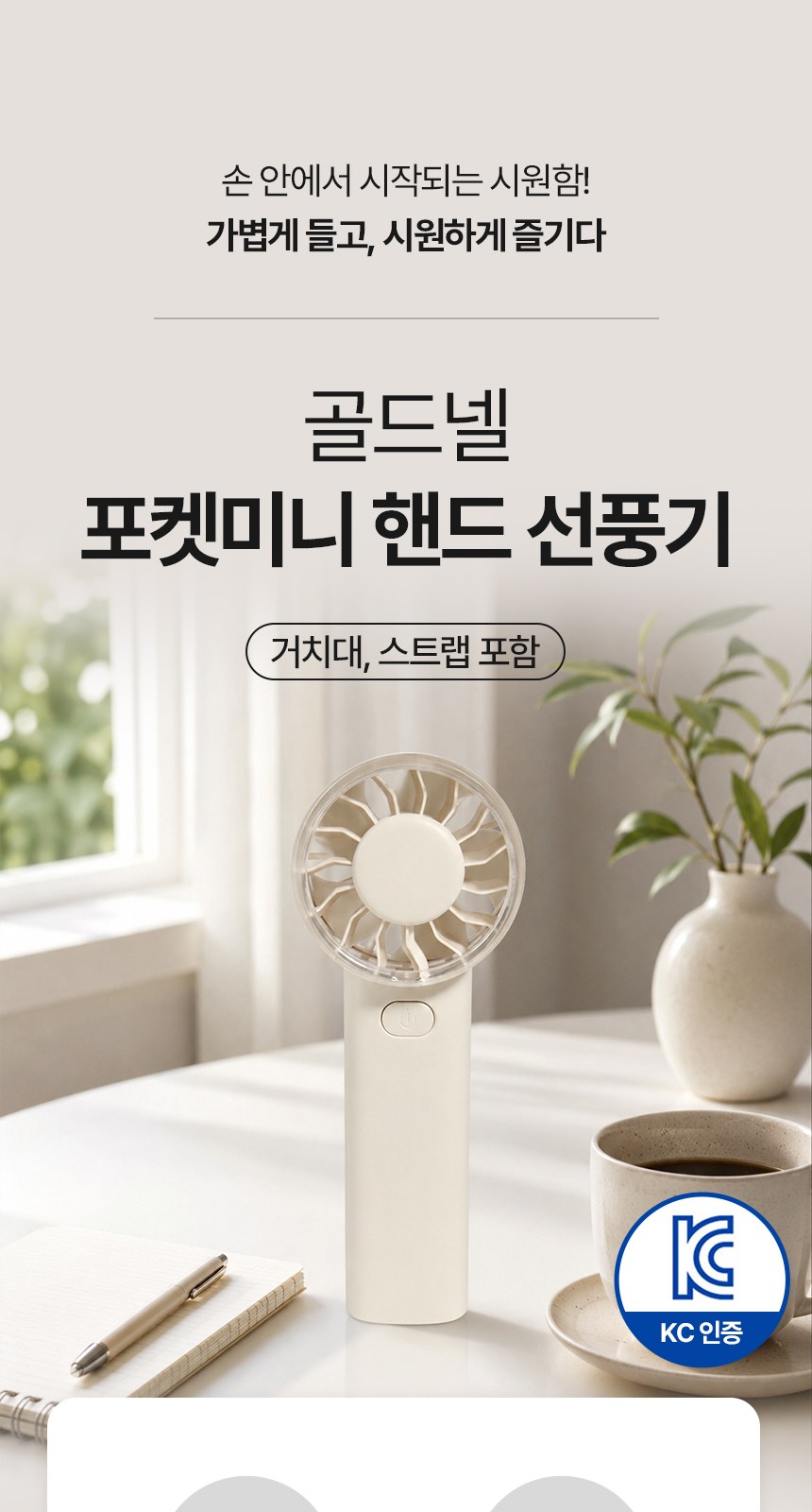 [굿즈 골드넬]쿨러 포켓 미니 선풍기 상세 이미지
