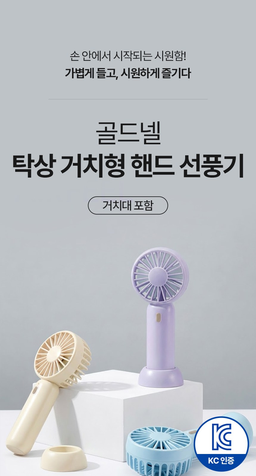 [굿즈 골드넬]탁상 겸용 휴대용 선풍기 상세 이미지