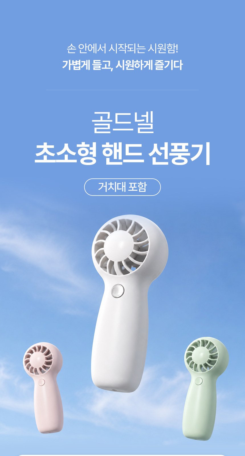 [굿즈 골드넬]초경량 컴팩트 핸디 선풍기 상세 이미지