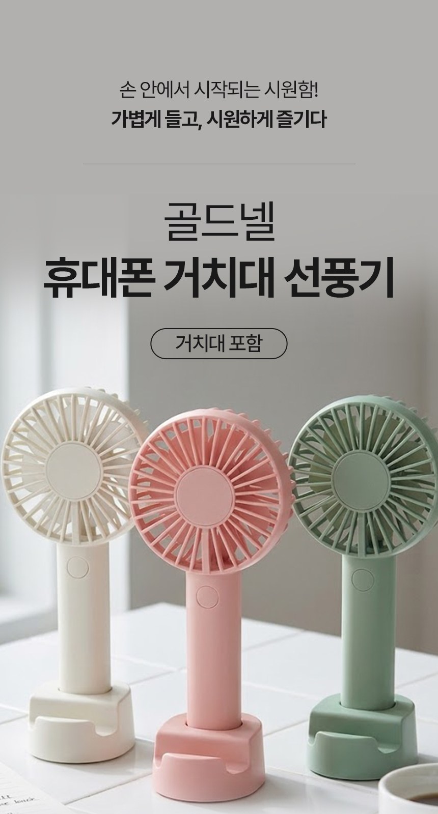 [굿즈 골드넬]탁상용 거치대 핸디 선풍기 상세 이미지