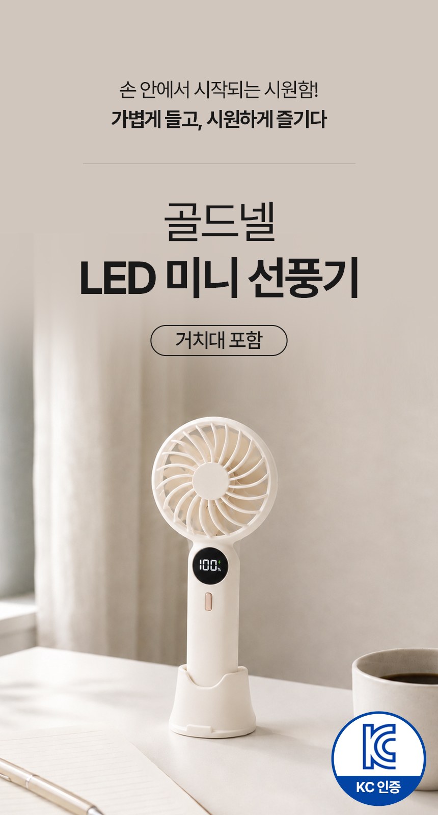 [굿즈 골드넬]LED 탁상용 거치대 핸디 선풍기 상세 이미지