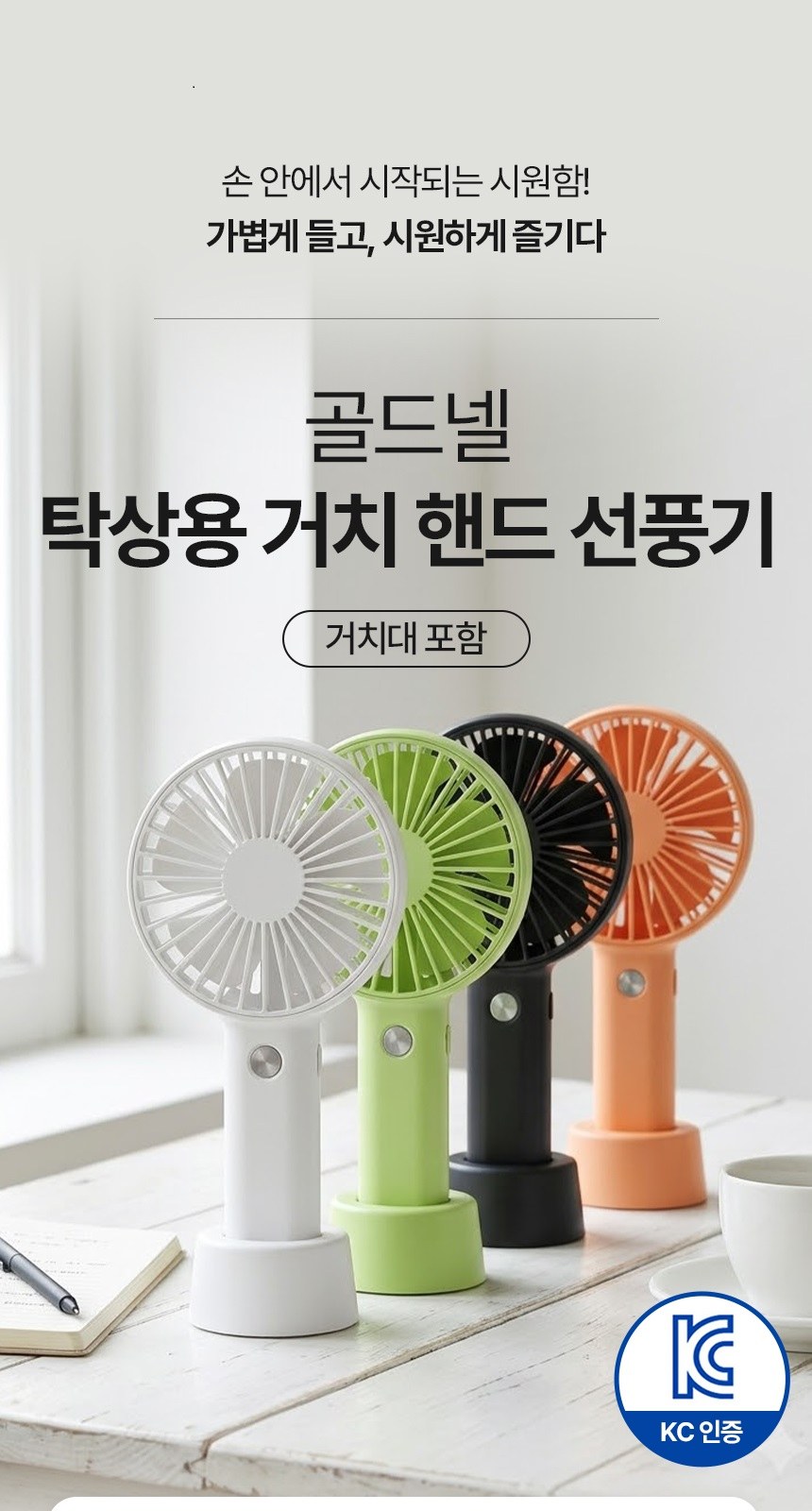 [굿즈 골드넬]거치대 겸용 휴대용 선풍기 상세 이미지
