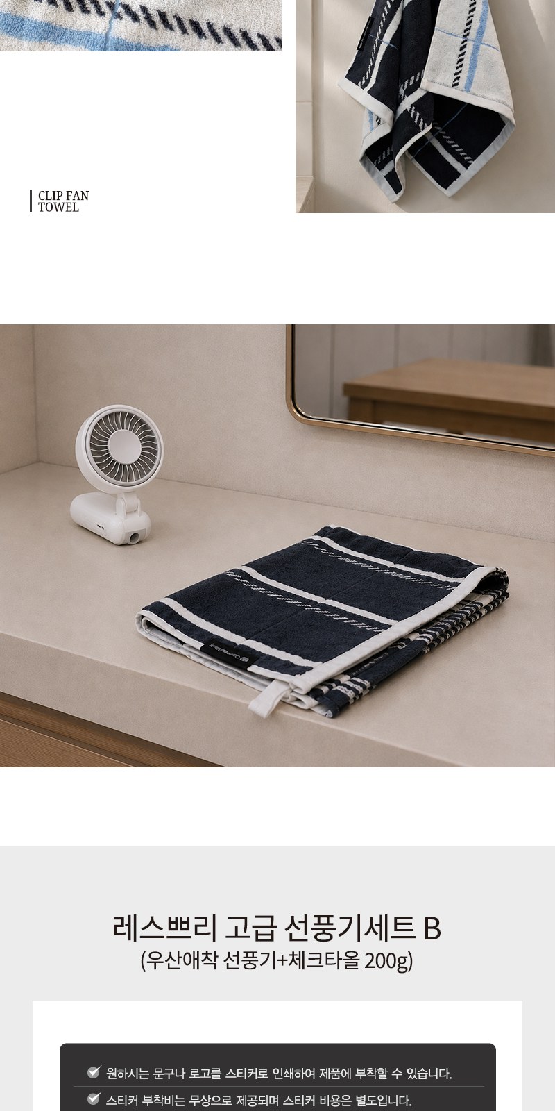 레스쁘리 고급 선풍기세트 B (우산애착 선풍기+체크타올 200g) 상세 이미지