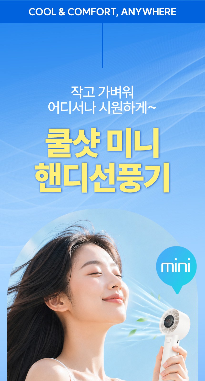 듀홈 쿨샷선풍기 미니핸디 선풍기 이로나 상세 이미지