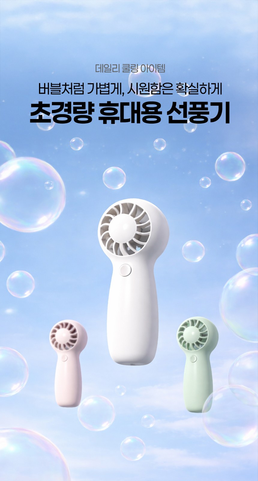 듀홈 초소형 버블 미니 선풍기 이로나 상세 이미지