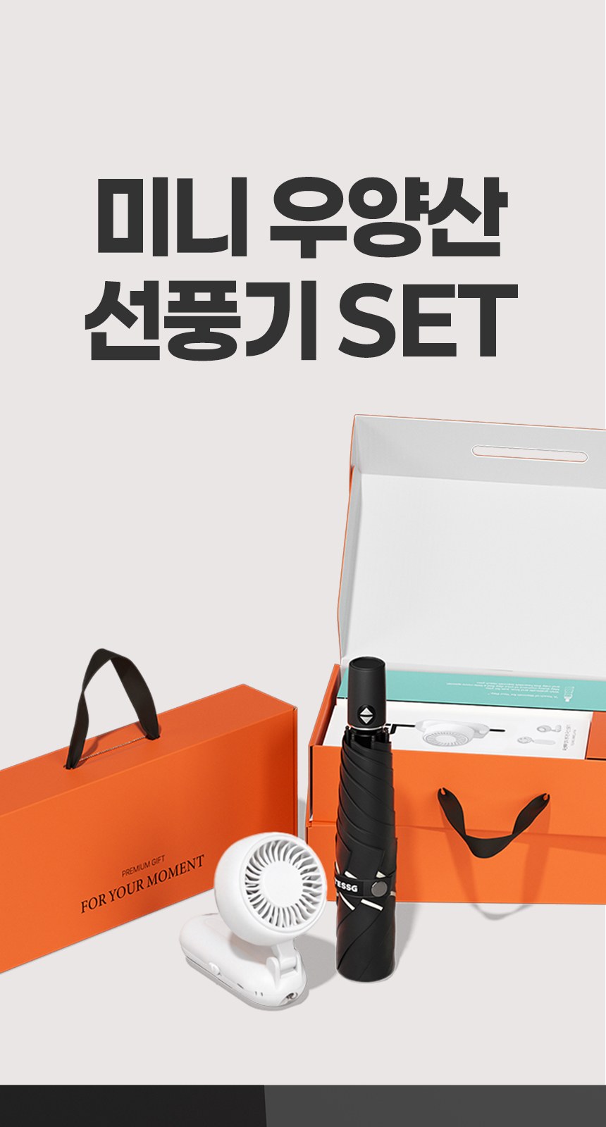 듀홈 미니멀라인 초경량 미니 우양산 암막 3단 양우산 선물세트+휴대용 우산애착 핸디 선풍기 이로나 상세 이미지