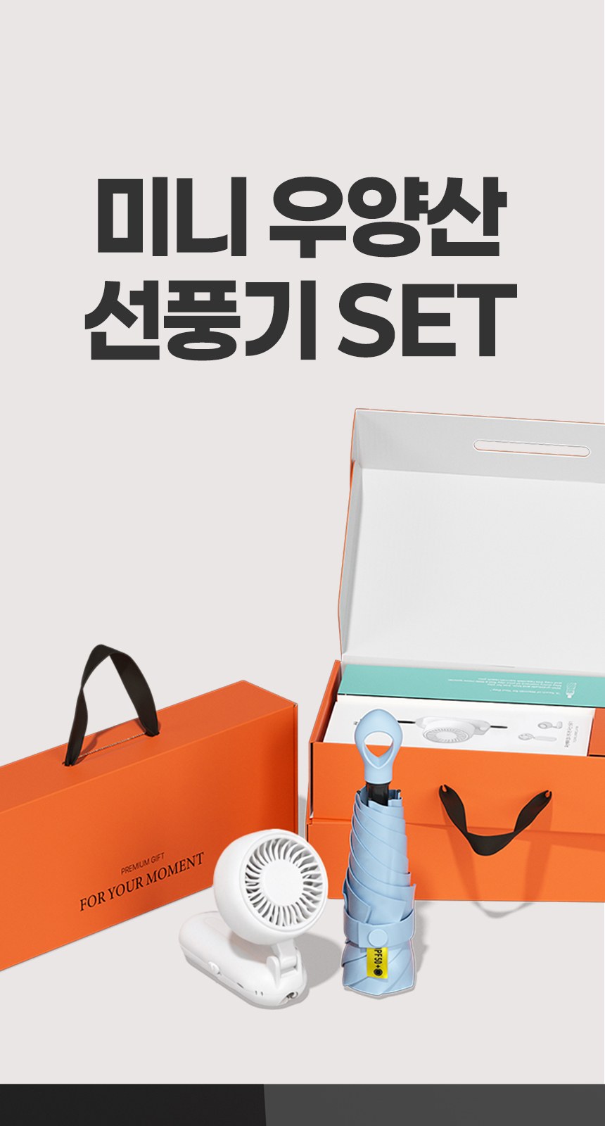 듀홈 초경량 멀티고리 5단 우양산 암막 미니 양우산 선물세트+휴대용 우산애착 핸디 선풍기 이로나 상세 이미지