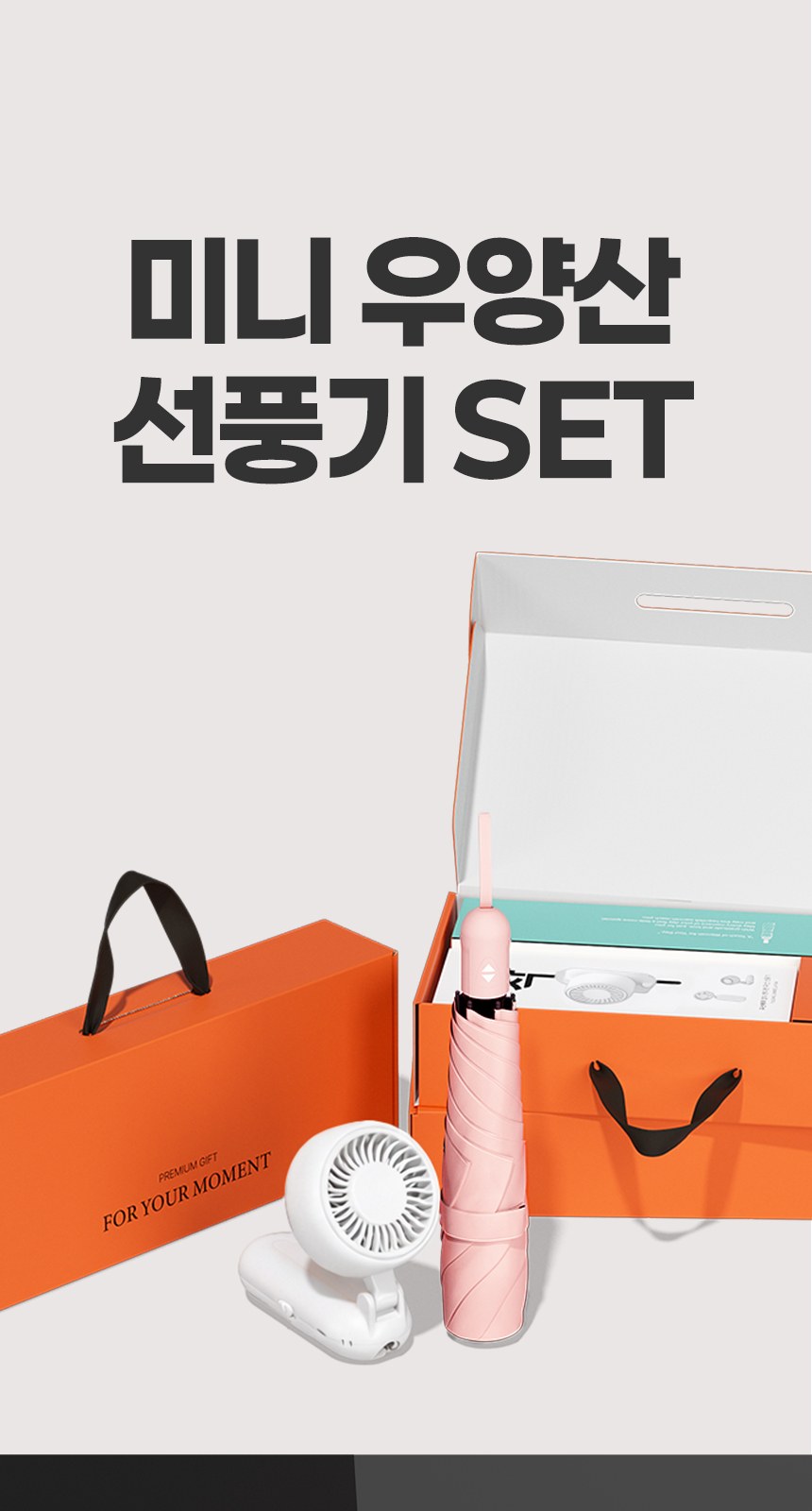 듀홈 초경량 핸디 우양산 암막 3단 양우산 선물세트+휴대용 우산애착 손선풍기 이로나 상세 이미지