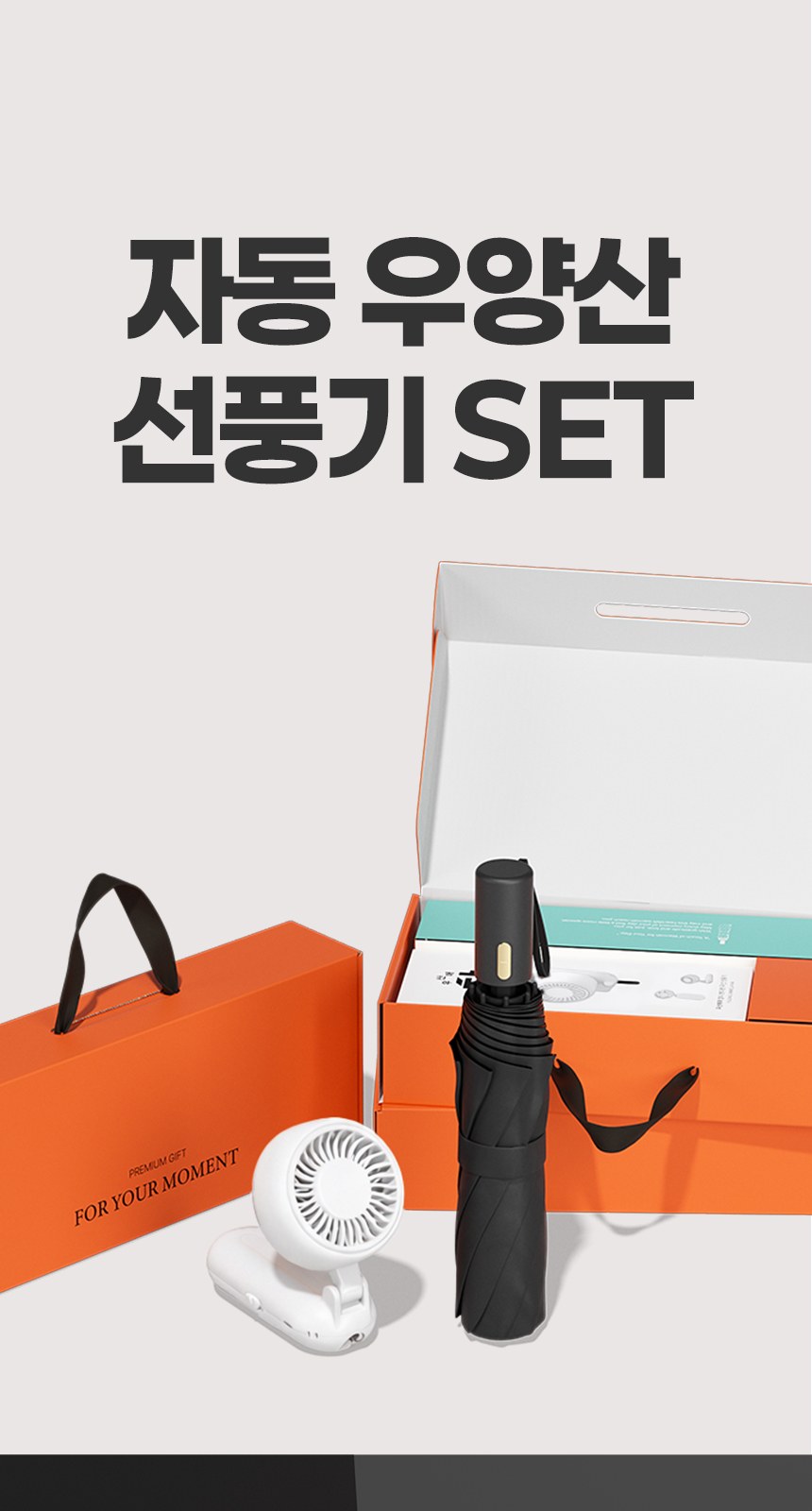 듀홈 골드버튼 3단 우양산 암막 양우산 선물세트+우산애착 핸디 휴대용 선풍기이로나 상세 이미지