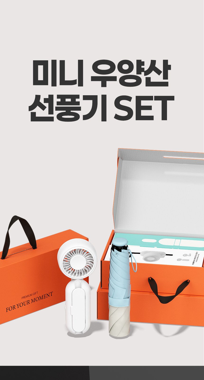듀홈 초경량 로맨틱 투톤 우양산 미니 암막 3단 양우산 선물세트+휴대용 우산애착 손선풍기이로나 상세 이미지