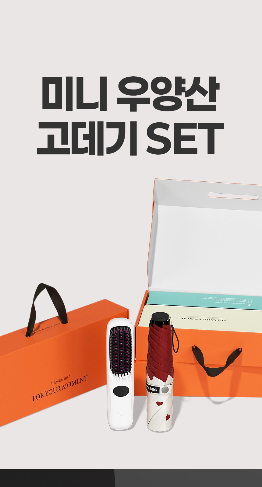 듀홈 하트브리즈 초경량 미니 우양산 암막 3단 양우산 선물세트+휴대용 무선 빗 고데기 이로나 상세 이미지