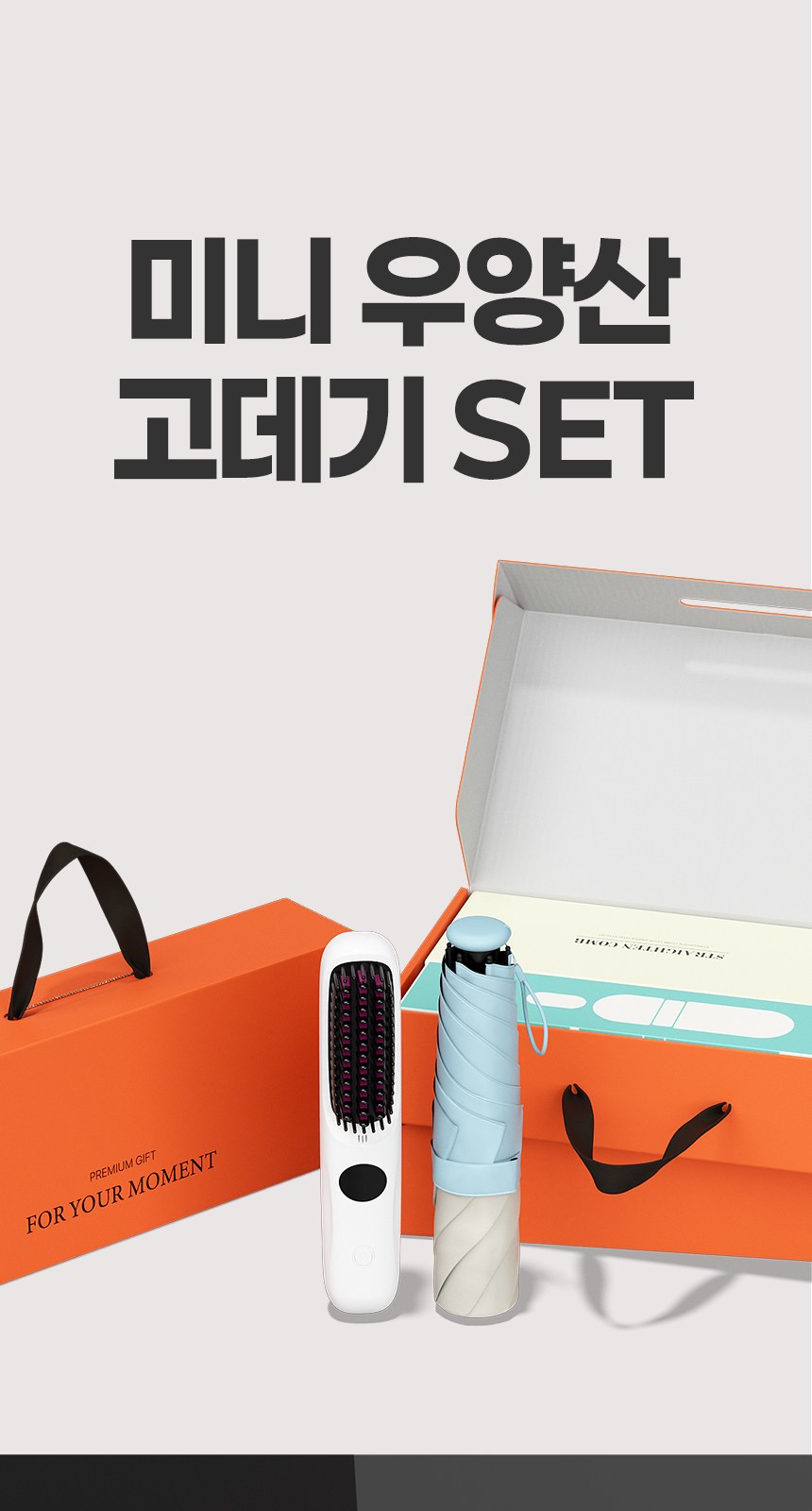 듀홈 로맨틱 투톤 초경량 미니 우양산 암막 3단 양우산 선물세트+휴대용 무선 빗 고데기 이로나 상세 이미지