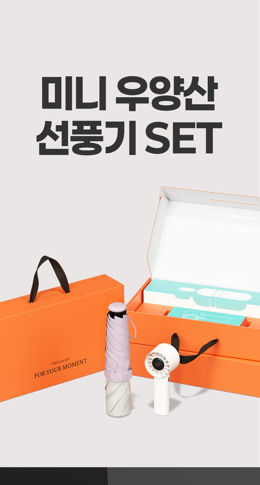 듀홈 로맨틱 투톤 초경량 우양산 미니 암막 3단 양우산 선물세트+쿨샷 휴대용 핸디 선풍기 이로나 상세 이미지