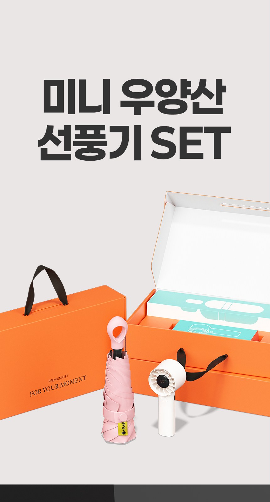 듀홈 멀티고리 5단 초경량 미니 우양산 암막 양우산 선물세트+쿨샷 휴대용 핸디 선풍기 이로나 상세 이미지