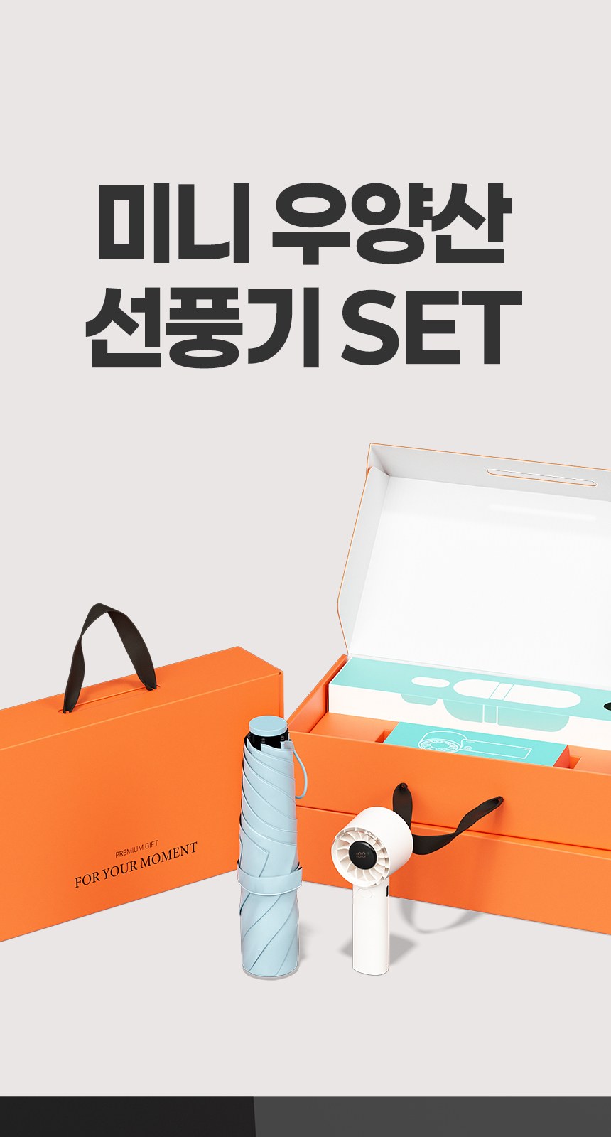 듀홈 파스텔 라이트 초경량 우양산 미니 암막 3단 양우산 선물세트+쿨샷 휴대용 핸디 선풍기 이로나 상세 이미지