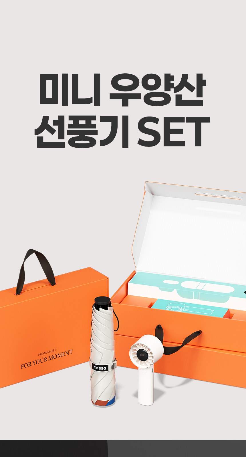 듀홈 초경량 우양산 미니 암막 3단 양우산 선물세트+쿨샷 휴대용 핸디 선풍기 이로나 상세 이미지