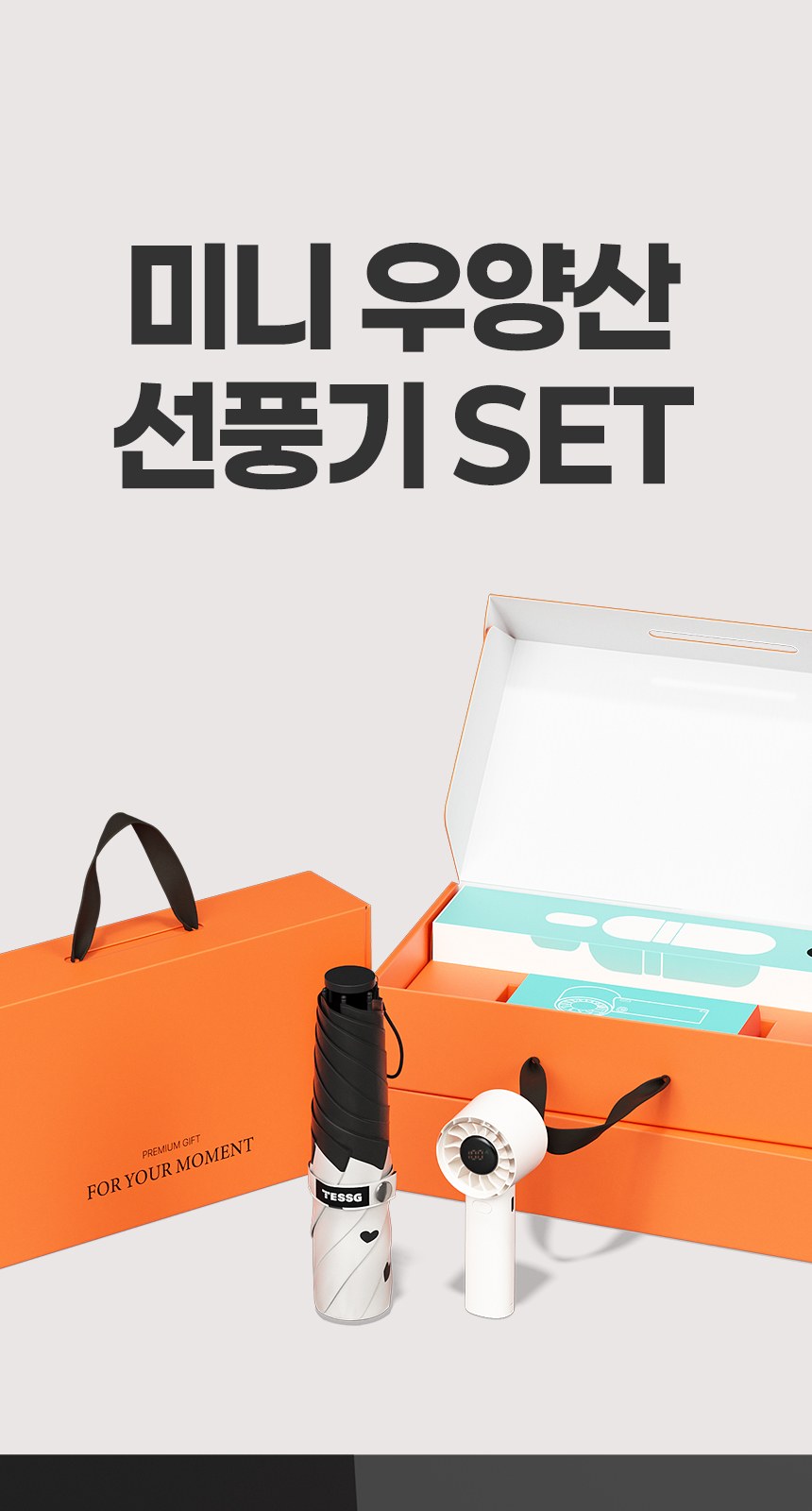 듀홈 하트브리즈 초경량 우양산 미니 암막 3단 양우산 선물세트+쿨샷 휴대용 핸디 선풍기 이로나 상세 이미지