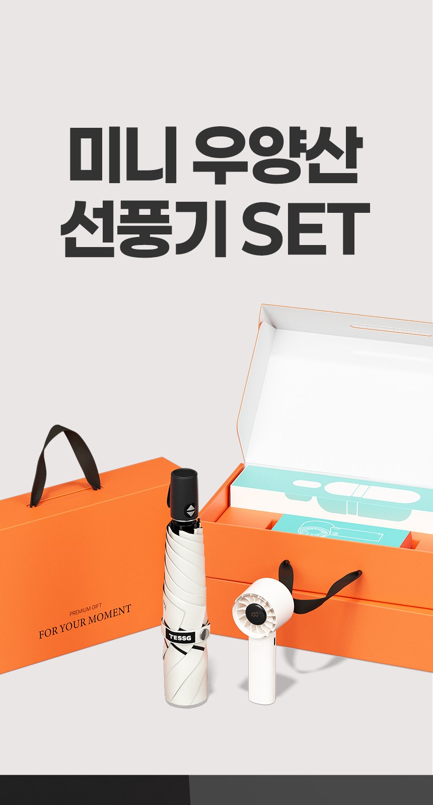 듀홈 미니멀라인 초경량 우양산 미니 암막 3단 양우산 선물세트+쿨샷 휴대용 핸디 선풍기 이로나 상세 이미지