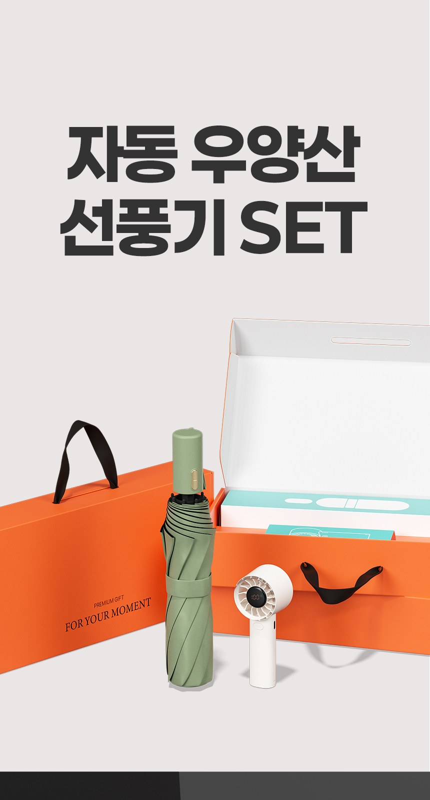 듀홈 골드버튼 3단 자동 우양산 암막 양우산 선물세트 답례품+쿨샷 휴대용 핸디 미니 선풍기 이로나 상세 이미지