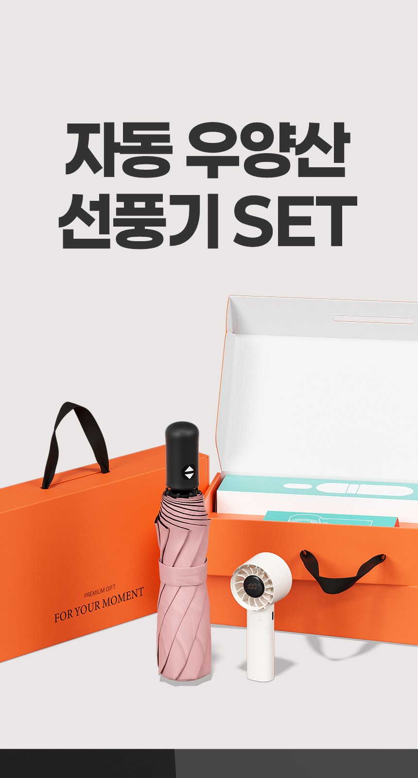 듀홈 자동모던 3단 자동 우양산 암막 양우산 선물세트 답례품+쿨샷 휴대용 핸디 미니 선풍기 이로나 상세 이미지