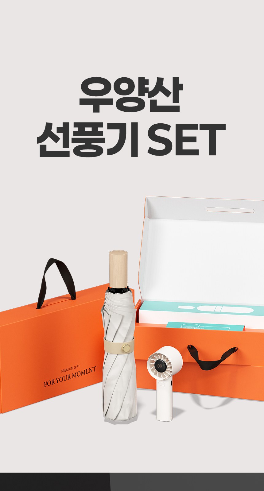 듀홈 삼색삼단 3단 우양산 암막 양우산 선물세트 답례품+쿨샷 휴대용 핸디 미니 선풍기 이로나 상세 이미지