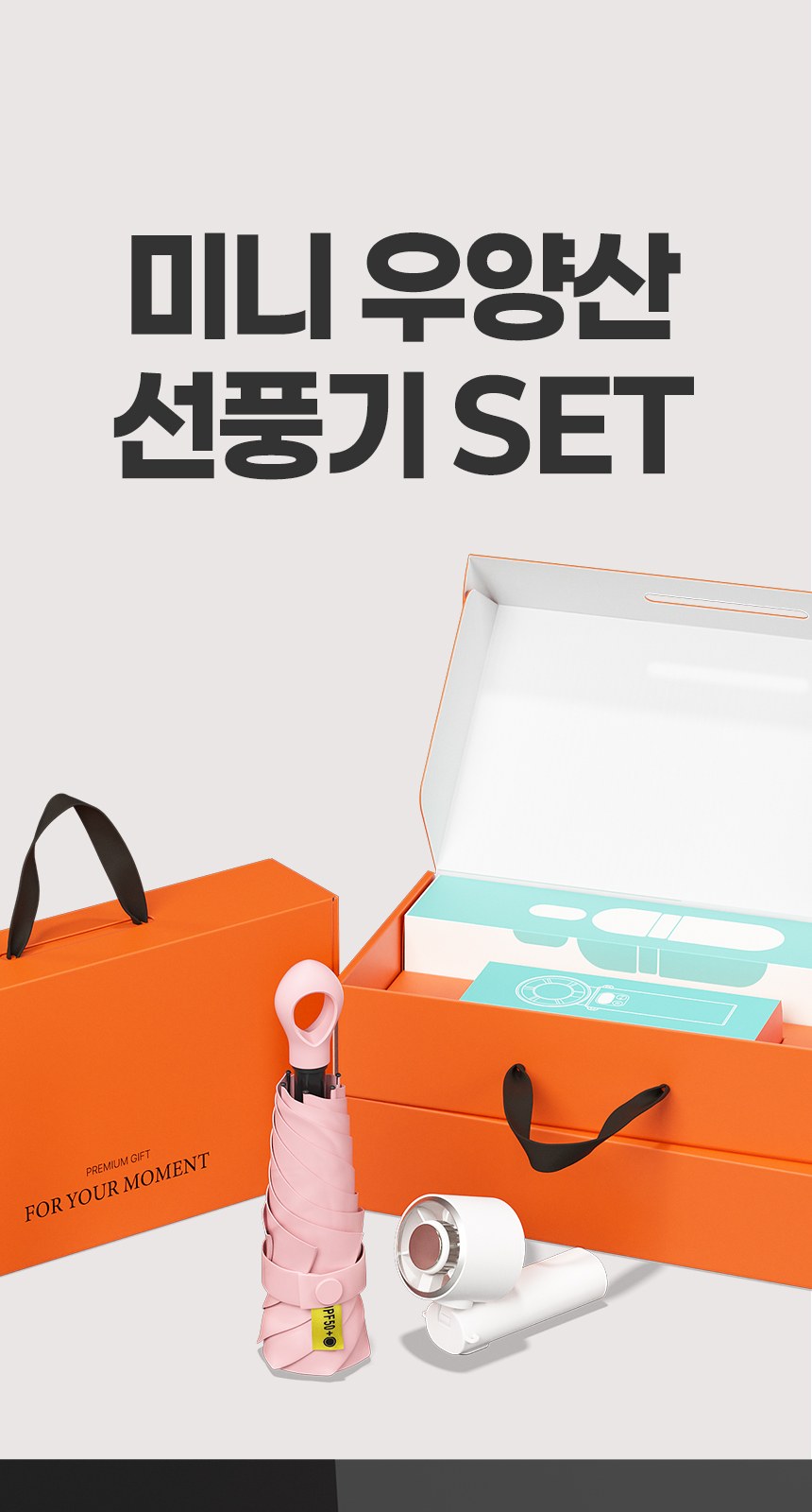 듀홈 멀티고리 5단 우양산 암막 양우산 선물세트+쿨링 냉각팬 휴대용 핸디 선풍기 이로나 상세 이미지