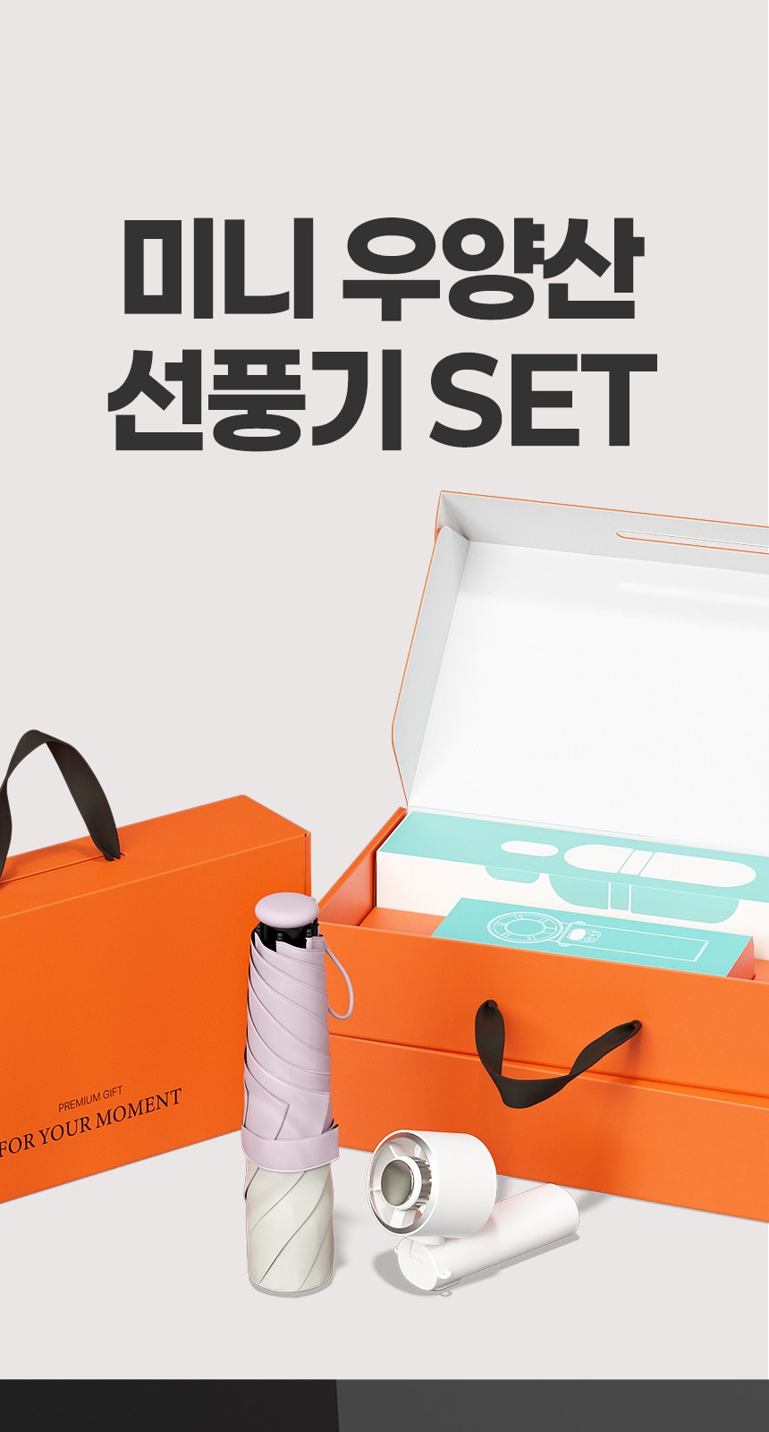 듀홈 로맨틱투톤 초경량 미니 3단 우양산 암막 양우산 선물세트+쿨링 냉각팬 휴대용 핸디 선풍기 이로나 상세 이미지