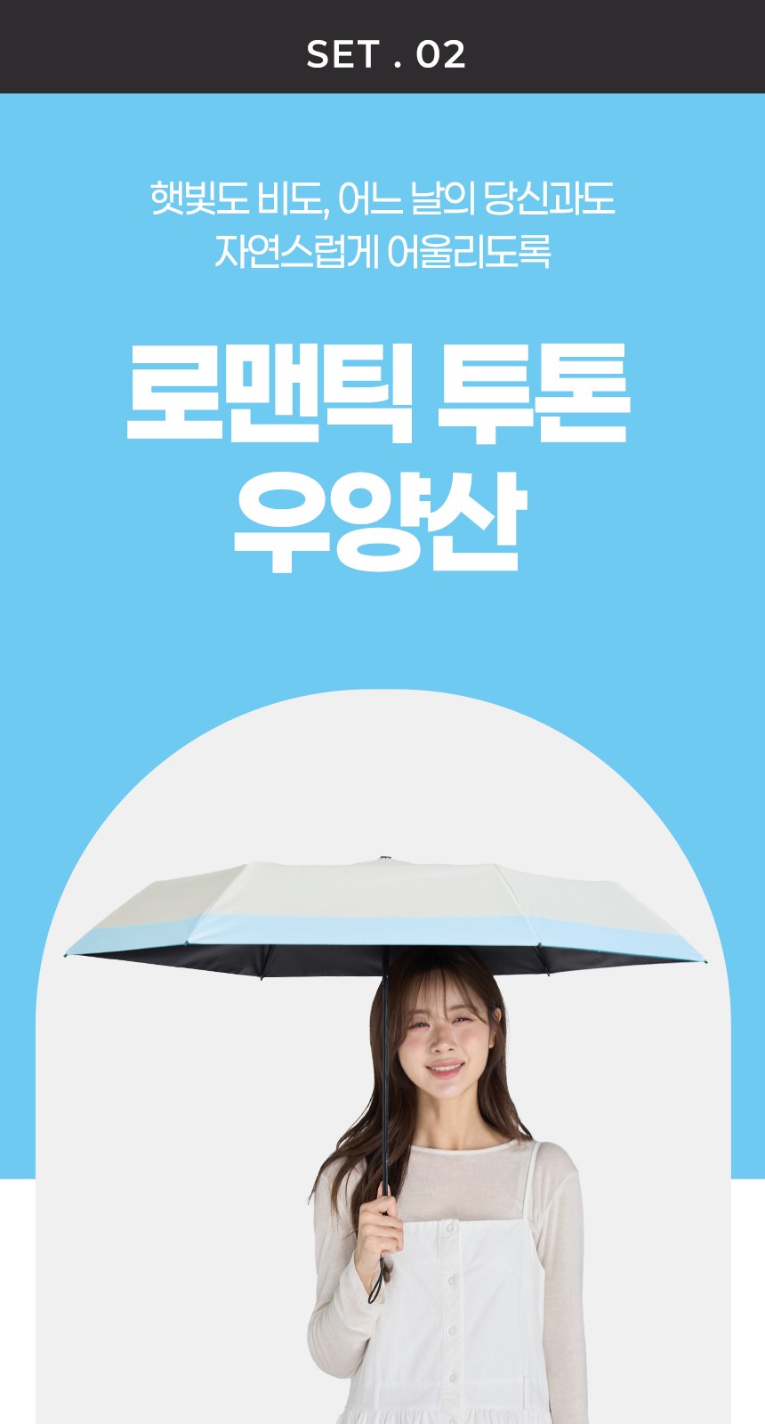 듀홈 로맨틱투톤 초경량 미니 3단 우양산 암막 양우산 선물세트+쿨링 냉각팬 휴대용 핸디 선풍기 이로나 상세 이미지