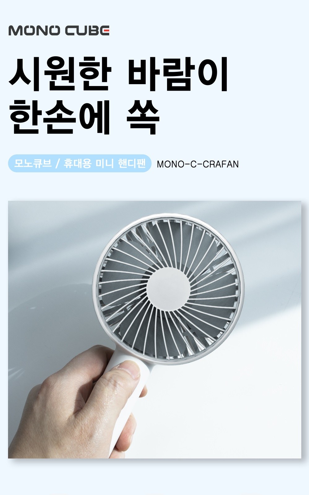 모노큐브 휴대용 크래들 핸디 선풍기 MONO-HANDY01 상세 이미지