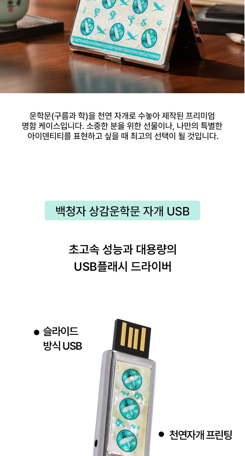 상감청자 볼펜 자개 명함케이스 대용량 자개 USB 상세 이미지